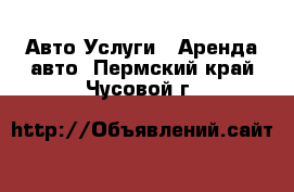 Авто Услуги - Аренда авто. Пермский край,Чусовой г.